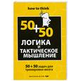 russische bücher: Филлипс Ч. - Логика и тактическое мышление. 50+50 задач для тренировки навыков успешного человека