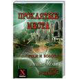 russische bücher: Супруненко Ю - Проклятые места. Реки и болота, руины и подземелья, горы и пещеры