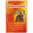 russische bücher: Кузин М. - Детская психология в вопросах и ответах