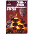 russische bücher: Шапарь В. - Секты - угроза национальной безопасности России