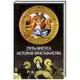 russische bücher: Бондаренко Г - Путь Иисуса. История христианства