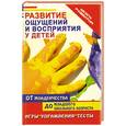 russische bücher: Краснощекова Н. - Развитие ощущений и восприятия у детей
