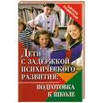 russische bücher: Журбина О. - Дети с задержкой психического развития.