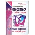 russische bücher: Добротворский И. - Как относиться к себе и к людям, или Практическая психология на каждый день