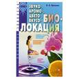 russische bücher: Красавин О.А. - Звуко-, аромо-, цвето-, вкусобиолокация