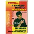 russische bücher: Бубличенко М. - Я никому ничего не должен! Тренинги по обретению внутренней свободы