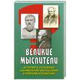 russische bücher: Анишкин В.  Шманева Л - Великие мыслители: история и основные направления философии в кратком изложении