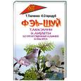 russische bücher: Ткаченко Т - Фэн-шуй. Талисманы и амулеты из драгоценных камней и бисера