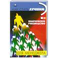 russische bücher: Пинкин Ю. - Как стать лучшим? Практическое руководство для менеджера