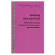 russische bücher: Багиров Э - Феномены космоэнергетики. Изменение веса пациента на космоэнергетическом сеансе - наука или эзотерика?