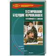russische bücher: Сушинскас Л. - Тестирование будущих первоклашек. Готовимся к школе