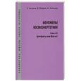 russische bücher: Багиров Э - Феномены космоэнергетики. Кн 2