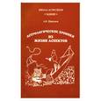 russische bücher: Щипунов А.В. - Астрологические хроники из жизни аспектов