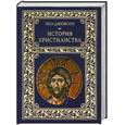 russische bücher: Джонсон П. - История христианства