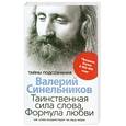 russische bücher: Синельников В. - Таинственная сила слова. Формула любви. Как слова воздействуют на нашу жизнь