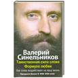 russische bücher: Синельников В. - Таинственная сила слова. Формула любви. Как слова воздействуют на нашу жизнь