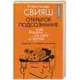 russische bücher: Свияш А. - Открытое подсознание. Как влиять на себя и других. Легкий путь к позитивным изменениям