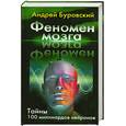 russische bücher: Буровский А. - Феномен мозга. Тайны 100 миллиардов нейронов
