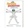 russische bücher: Стив  П. - Личное развитие