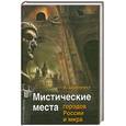 russische bücher: Шлионская И. - Мистические места городов России и мира