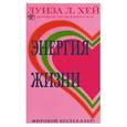 russische bücher: Хей Л. - Энергия жизни