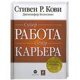 russische bücher: Кови С. - Супер работа. Супер карьера