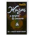 russische bücher: Ушков А. - Жизнь, о которой вы мечтаете. Первый шаг