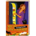 russische bücher: Гекель Р. - Место преступления - холодильник