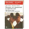 russische bücher: Аллин О. Зайцев В. - Бизнес по правилам и против них. 225 бизнес-идей, 455 практических примеров