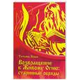 russische bücher: Ясная Т. - Возвращаясь к Живому Огню: старинные обряды