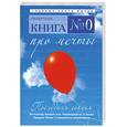 russische bücher: Пауш Р - Книга № 0. Про мечты