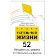 russische bücher: Хилл Н. - Уроки успешной жизни. 52 бесценных совета от Наполеона Хилла