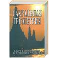 russische bücher: Неаполитанский С.М., Матвеев С.А. - Сакральная геометрия. Ключ к пониманию вселенной и человека