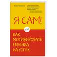 russische bücher: Галински Э. - Я сам! или Как мотивировать ребенка на успех