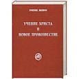 russische bücher:  - Учение Христа и Новое Провозвестие