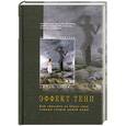 russische bücher: Чопра Д. - Эффект тени. Как обратить во благо силу темных сторон вашей души