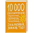 russische bücher:  - 10000 заклинаний, предсказаний, оберегов, талисманов, знамений, знаков, табу