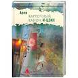 russische bücher: АРЕВ (Склярова В.) - Карточный канон "И-Цзин". Популяризация знания для широкого круга пользователей