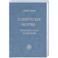 russische bücher: Рудзитис Р.Я. - Психическая энергия - путеводная звезда человечества