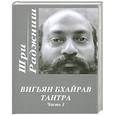 russische bücher: Раджниш Ш. - Вигьян Бхайрав Тантра. Часть 1