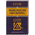 russische bücher: Кох-Коханенко О. - Энциклопедия оккультизма