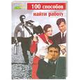 russische bücher: Черниговцев Г. - 100 способов найти работу