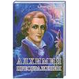 russische bücher: Н. П. Домашева, В. Д. Самойленко - Алхимия Преображения. Часть 1