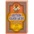 russische bücher: Никольская Т. - Божественное исцеление болезней : молитвы и наставления