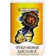 russische bücher: А. И. Стрельников, Л. Л. Стрельникова - Откровения Космоса