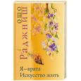 russische bücher: Ошо Багван Шри Раджниш - Я-врата.Искусство жить