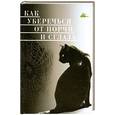 russische bücher: Панасенко Т - Как уберечься от порчи и сглаза