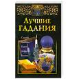 russische bücher:  - Лучшие гадания