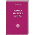 russische bücher: Скачкова М. - Эпоха Матери Мира