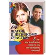 russische bücher: Поликовская А. - 14 шагов к женскому счастью. Если мы влюблены, почему мы несчастливы вместе?